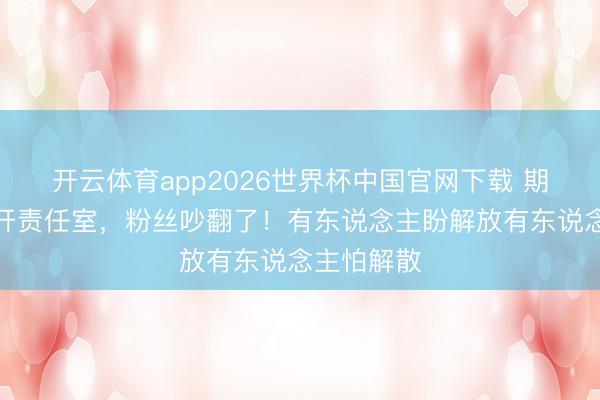 开云体育app2026世界杯中国官网下载 期间少年团开责任室，粉丝吵翻了！有东说念主盼解放有东说念主怕解散